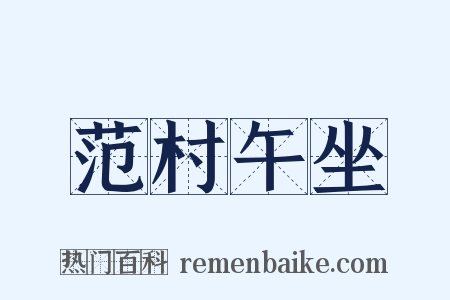 范村午坐是什么意思的图片